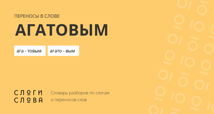 Переносы слова агатовым