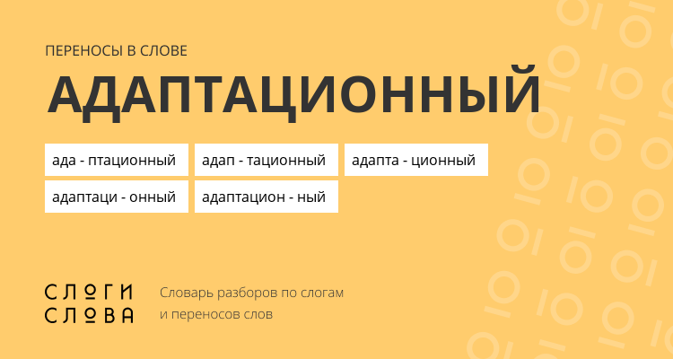 Переносы слова адаптационный