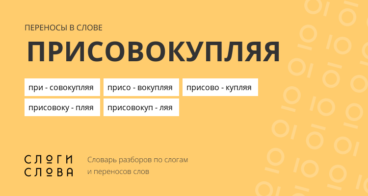 Переносы слова присовокупляя