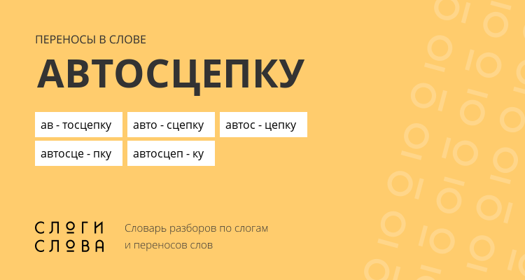 Переносы слова автосцепку