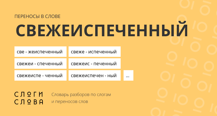 Переносы слова свежеиспеченный