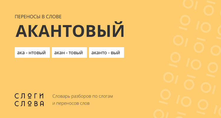 Переносы слова акантовый