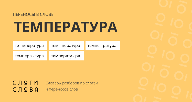 Переносы слова температура