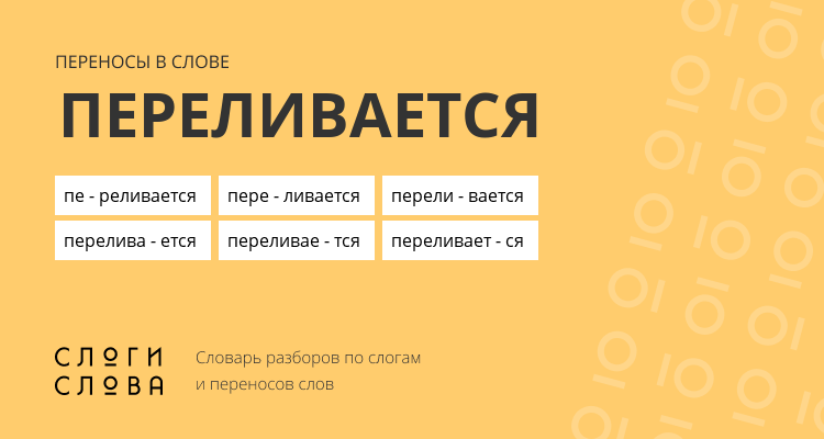 Переносы слова переливается