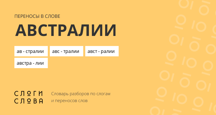 Переносы слова австралии