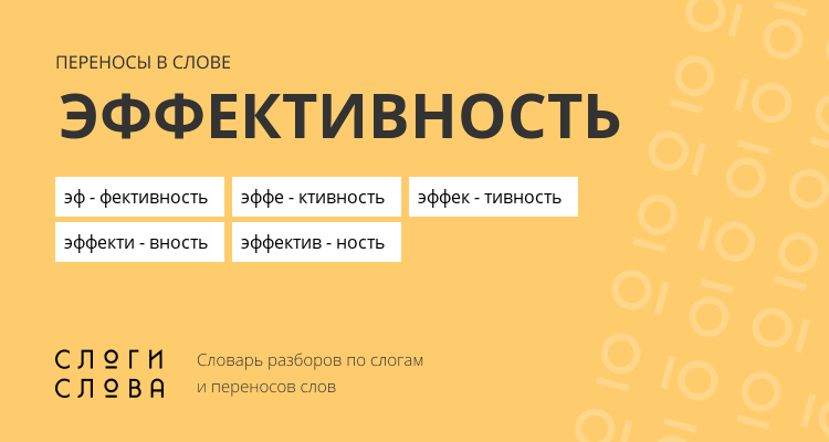 Переносы слова эффективность