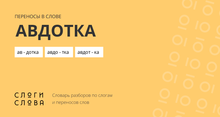 Переносы слова авдотка