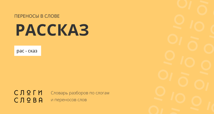 Переносы слова рассказ