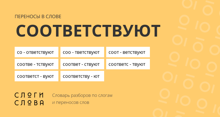 Переносы слова соответствуют