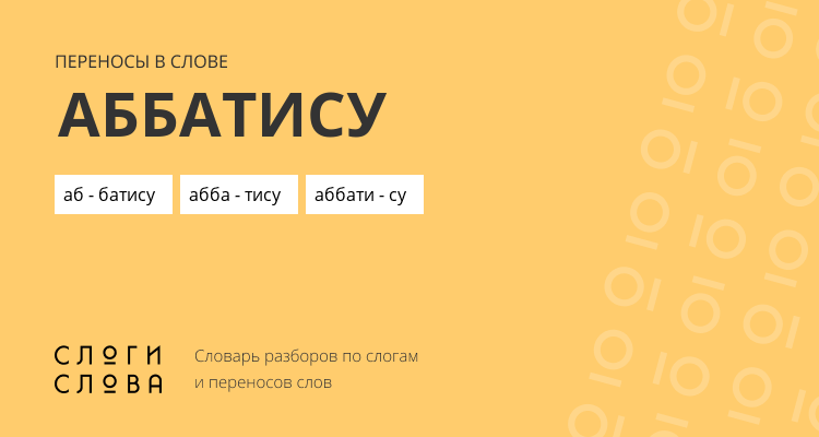 Переносы слова аббатису