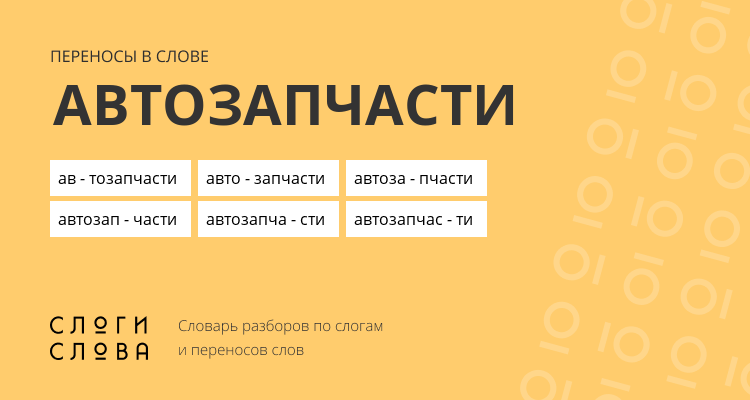 Переносы слова автозапчасти