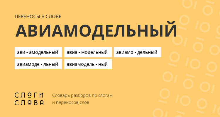 Переносы слова авиамодельный