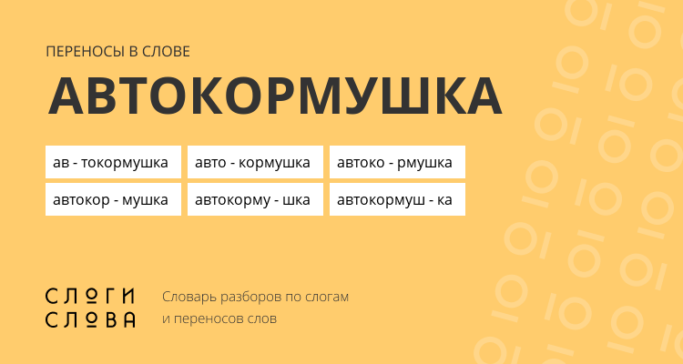 Переносы слова автокормушка