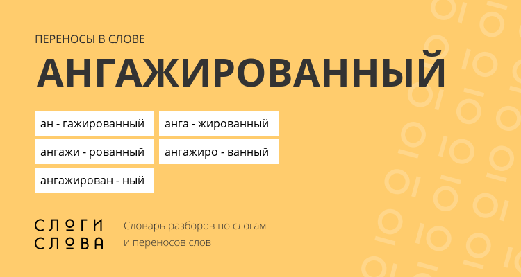 Переносы слова ангажированный