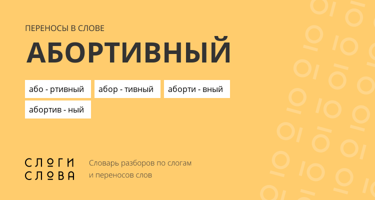 Переносы слова абортивный