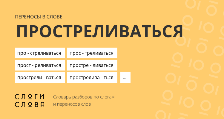 Переносы слова простреливаться