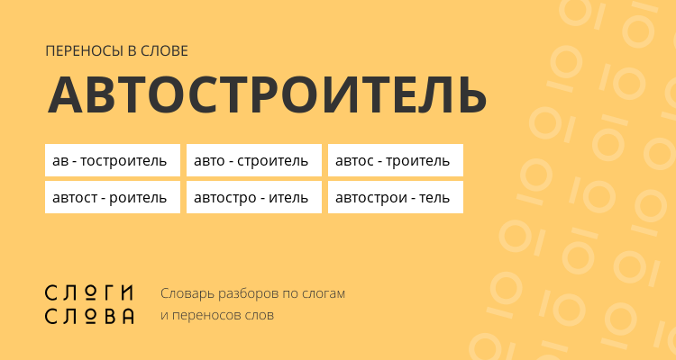 Переносы слова автостроитель