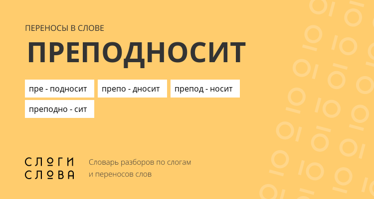 Переносы слова преподносит