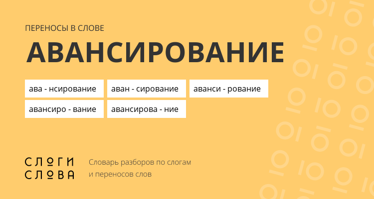 Переносы слова авансирование