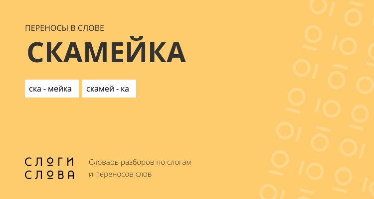Переносы слова скамейка