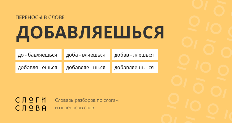 Переносы слова добавляешься