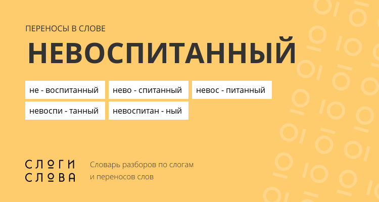Переносы слова невоспитанный