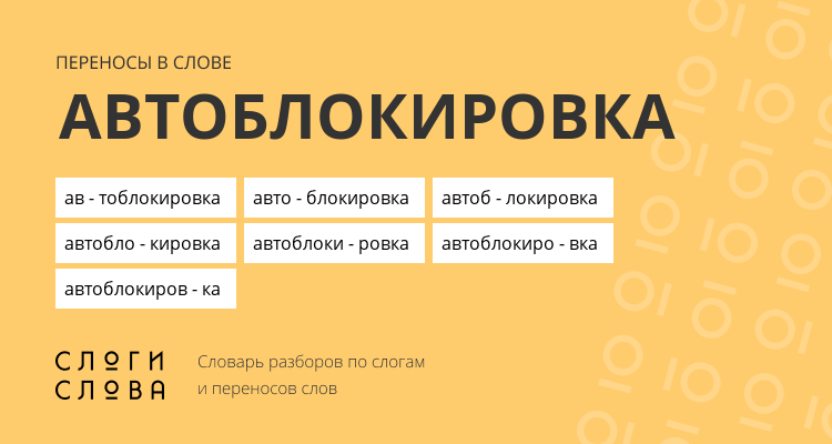 Переносы слова автоблокировка