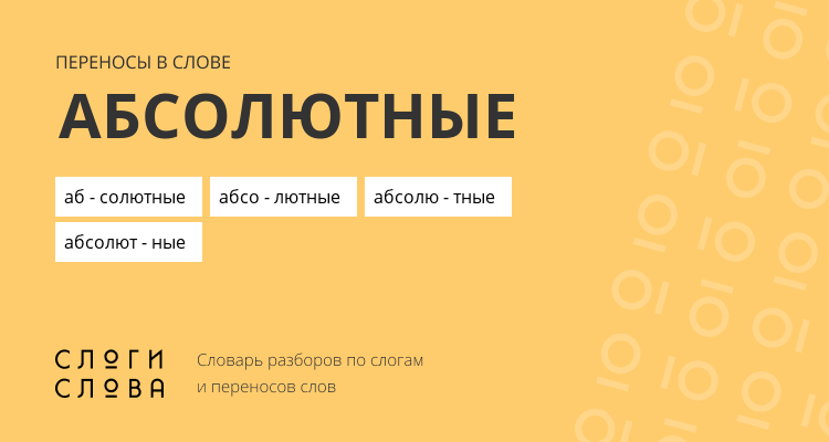 Переносы слова абсолютные