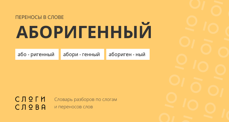 Переносы слова аборигенный