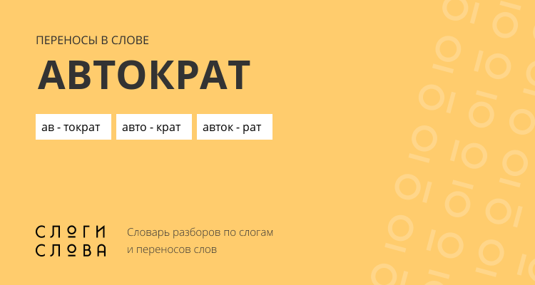 Переносы слова автократ