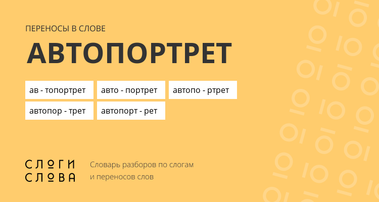 Переносы слова автопортрет
