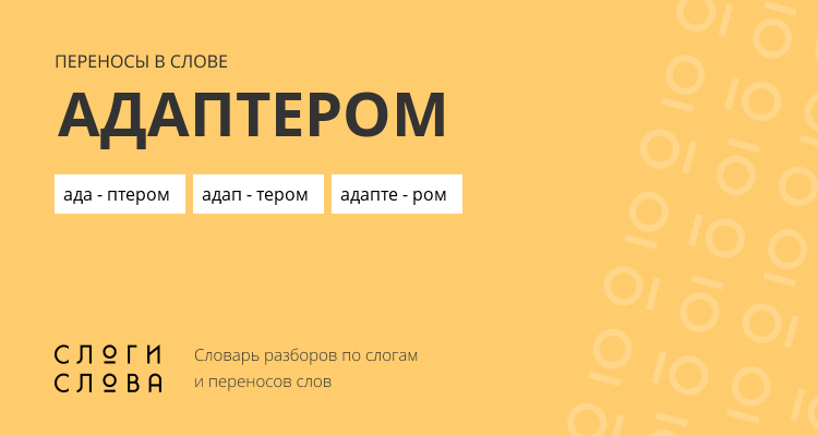 Переносы слова адаптером