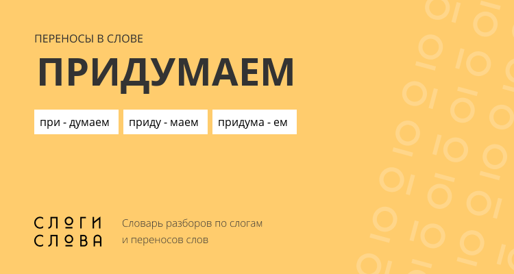 Переносы слова придумаем