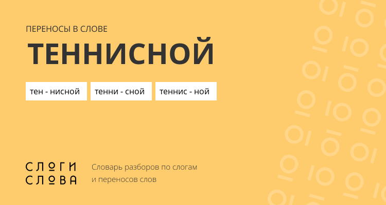 Переносы слова теннисной