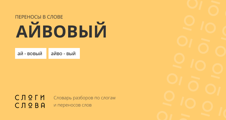Переносы слова айвовый