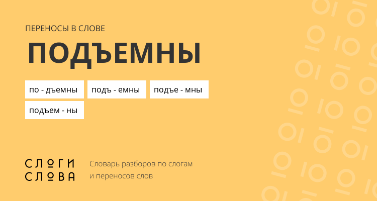 Переносы слова подъемны
