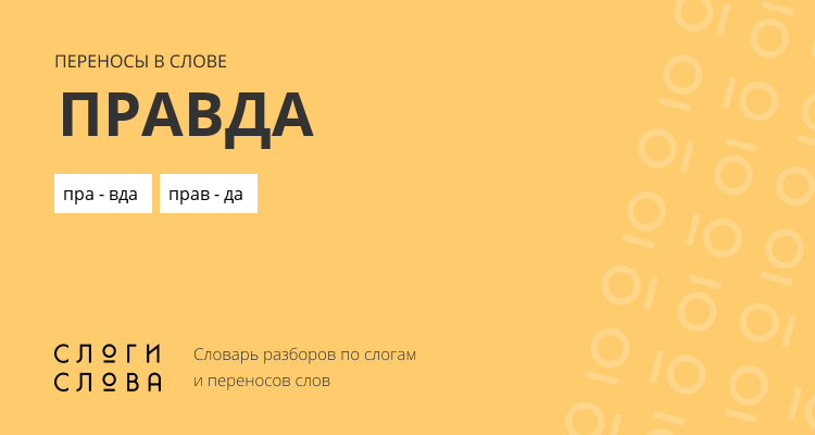 Переносы слова правда