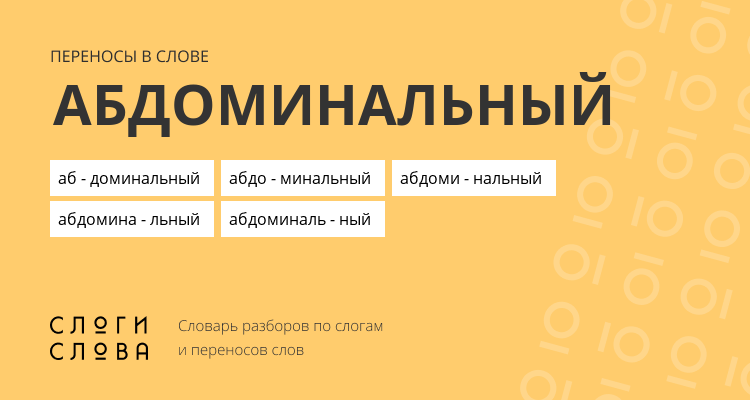Переносы слова абдоминальный