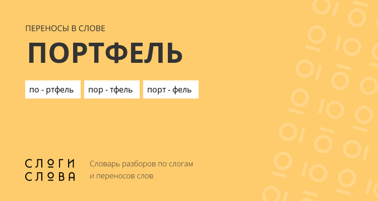 Переносы слова портфель