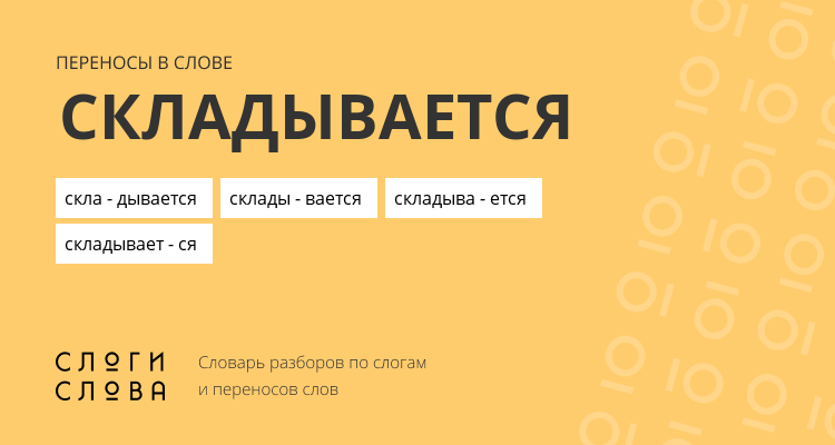 Переносы слова складывается
