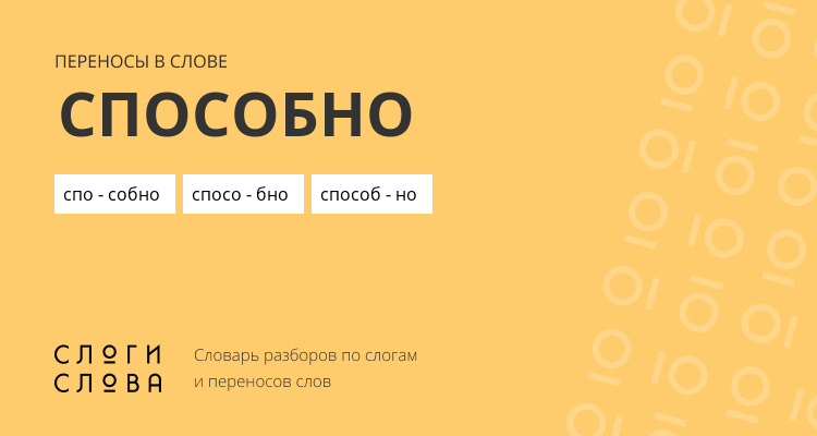 Переносы слова способно