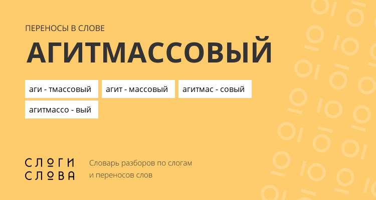 Переносы слова агитмассовый