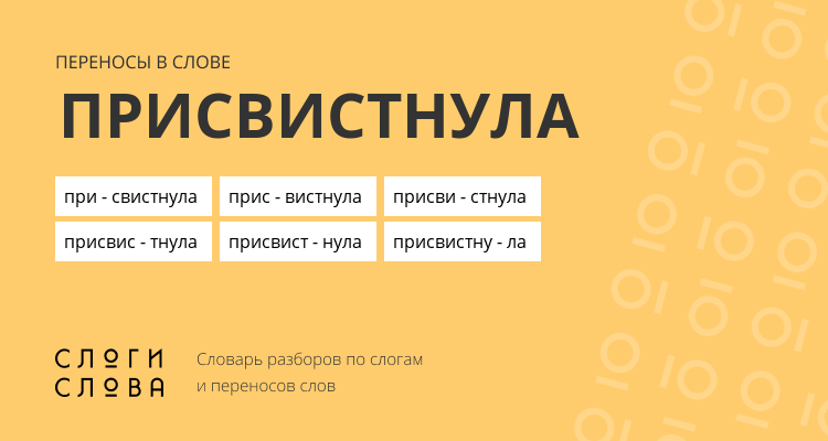 Переносы слова присвистнула