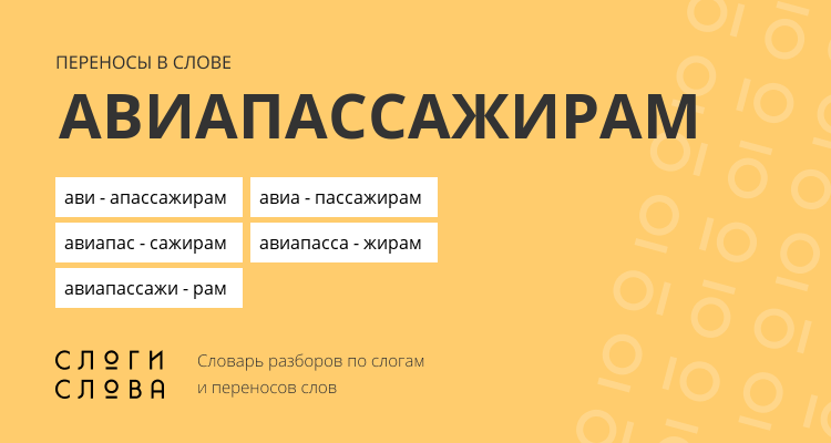 Переносы слова авиапассажирам