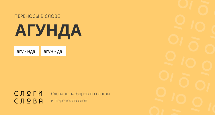 Переносы слова агунда