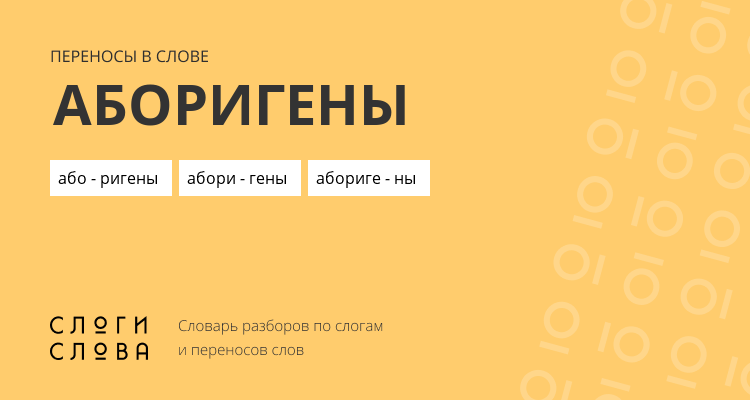 Переносы слова аборигены