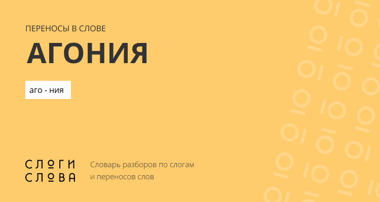 Переносы слова агония