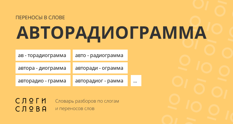 Переносы слова авторадиограмма