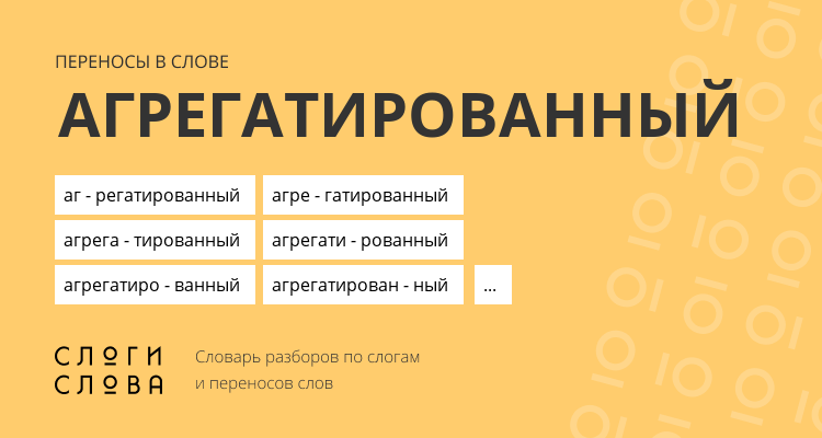 Переносы слова агрегатированный
