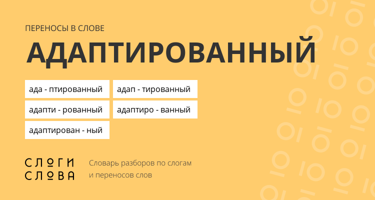 Переносы слова адаптированный